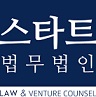 스타트 법무법인